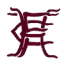 ฮอร์ลีย์ทาวน์