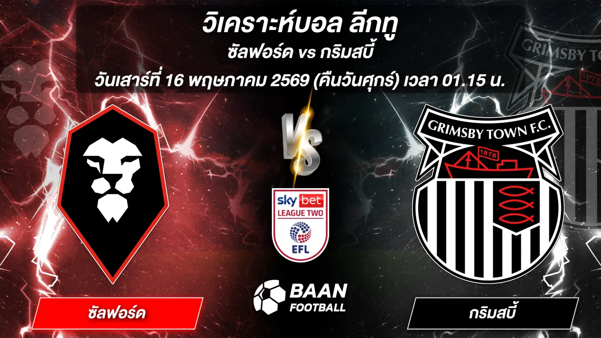 ภาพวิเคราะห์บอลวันนี้ ศึกฟุตบอลลีกทู คู่ระหว่าง ซัลฟอร์ด พบ กริมสบี้ แข่งขันวันเสาร์ที่ 16 พฤษภาคม 2569 เวลา 01.15 น.