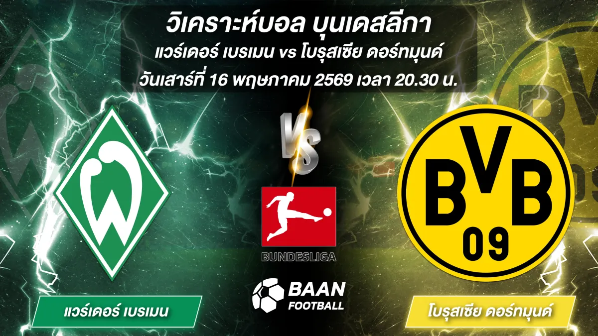 ภาพวิเคราะห์บอลวันนี้ แวร์เดอร์ เบรเมน พบ โบรุสเซีย ดอร์ทมุนด์ บุนเดสลีกา วันเสาร์ที่ 16 พฤษภาคม 2569 เวลา 20.30 น.