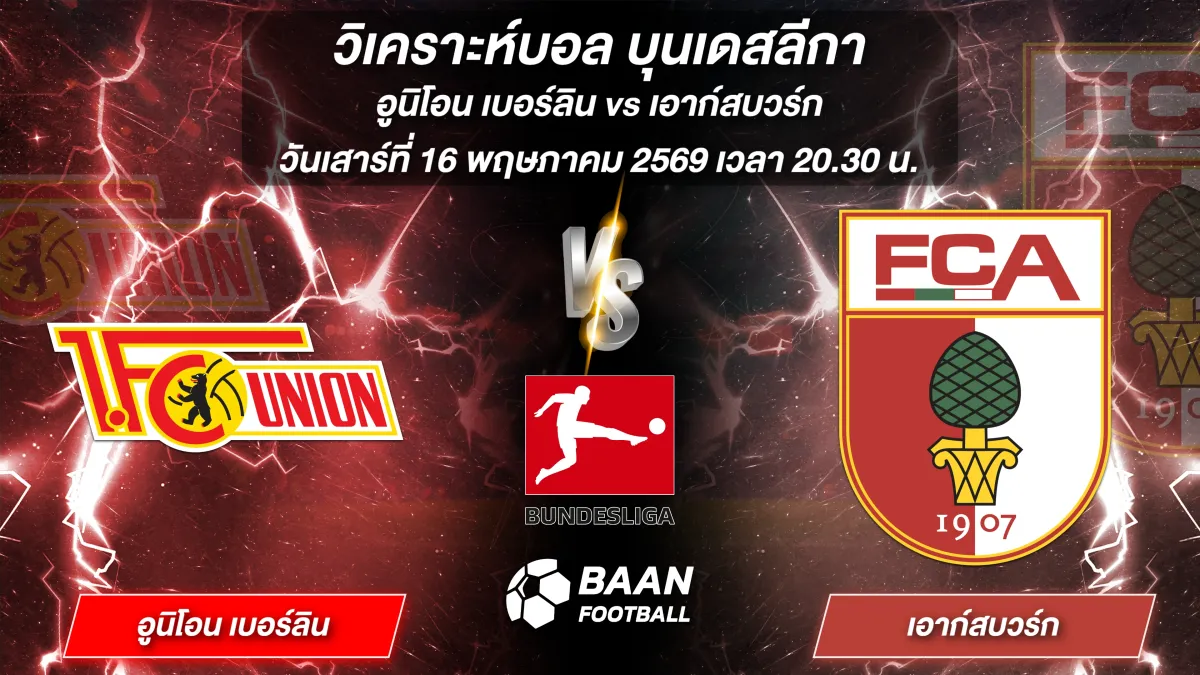 ภาพวิเคราะห์บอลวันนี้ อูนิโอน เบอร์ลิน พบ เอาก์สบวร์ก ในศึกบุนเดสลีกา วันเสาร์ที่ 16 พฤษภาคม 2569 เวลา 20.30 น.