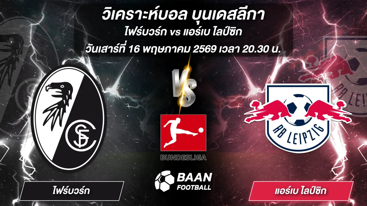 ภาพวิเคราะห์บอลวันนี้ ไฟร์บวร์ก พบ แอร์เบ ไลป์ซิก ในศึกบุนเดสลีกา วันเสาร์ที่ 16 พฤษภาคม 2569 เวลา 20.30 น.
