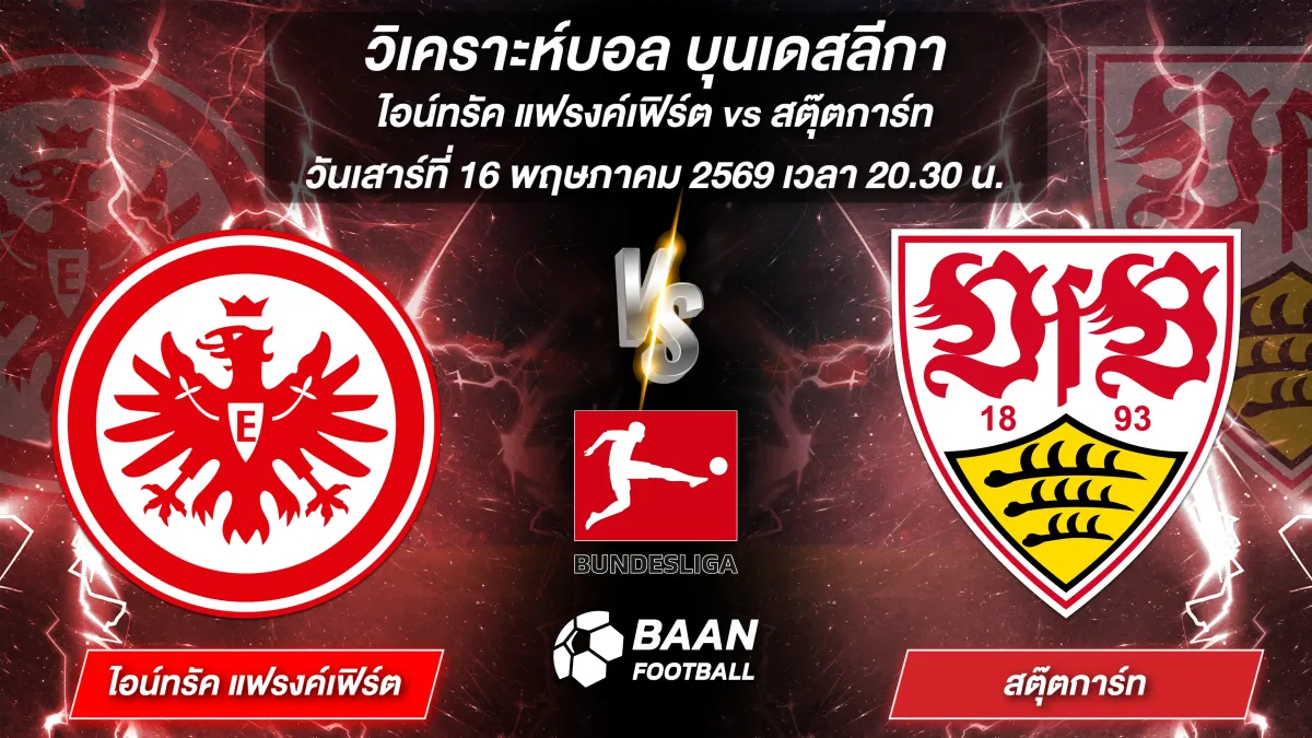 ภาพวิเคราะห์บอลวันนี้ ไอน์ทรัค แฟรงค์เฟิร์ต พบ สตุ๊ตการ์ท บุนเดสลีกา วันเสาร์ที่ 16 พฤษภาคม 2569 เวลา 20.30 น.