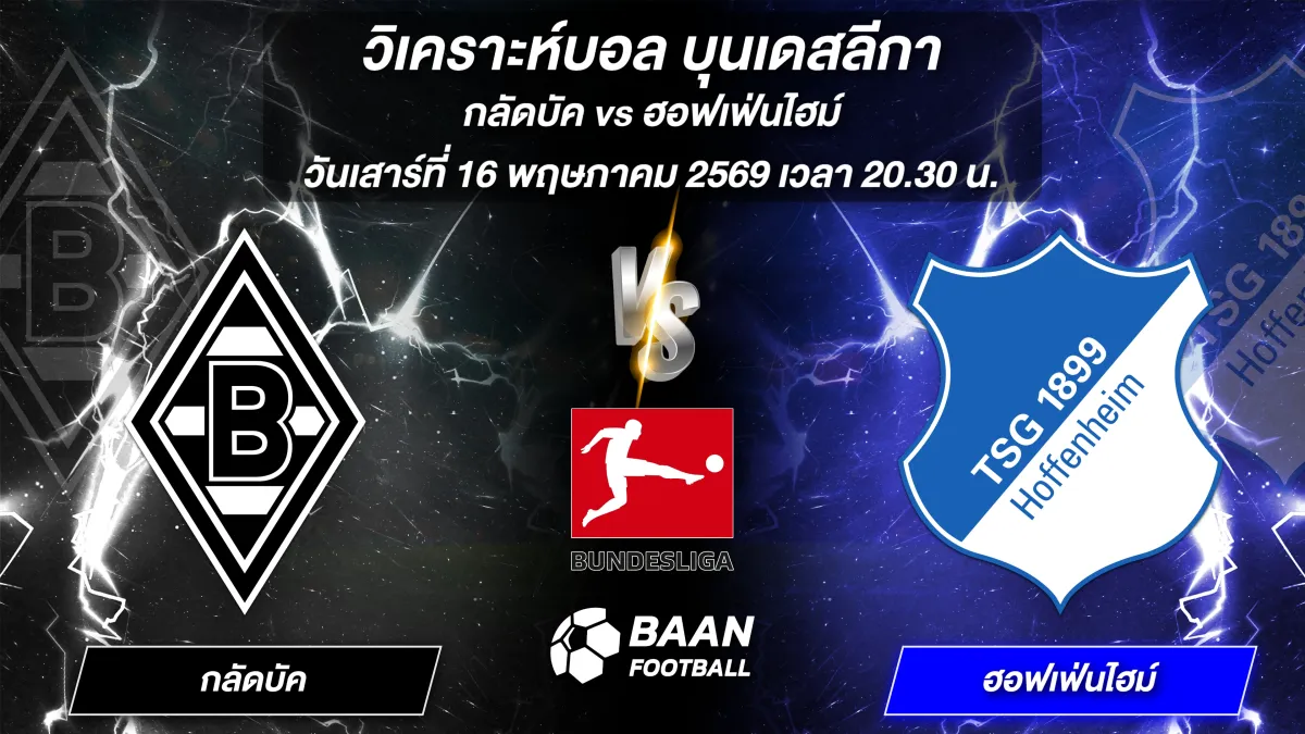 ภาพวิเคราะห์บอลวันนี้ กลัดบัค พบ ฮอฟเฟ่นไฮม์ ในศึกบุนเดสลีกา แข่งขันวันเสาร์ที่ 16 พฤษภาคม 2569 เวลา 20.30 น.