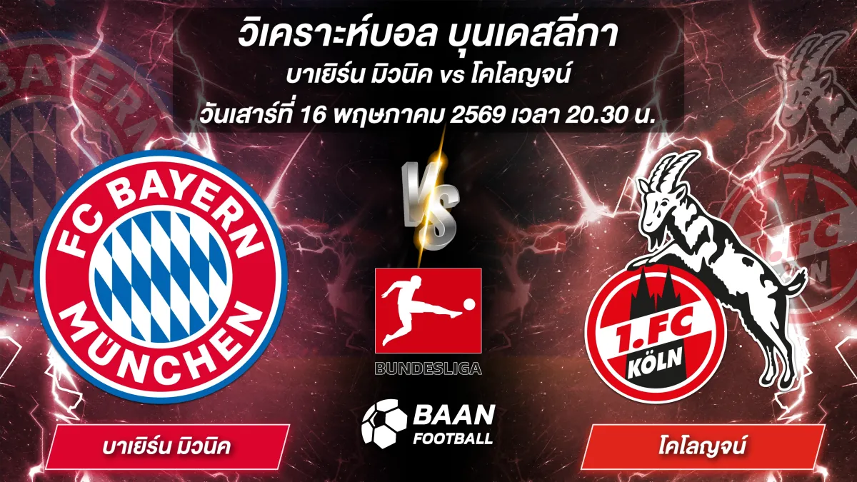 ภาพวิเคราะห์บอลวันนี้ บาเยิร์น มิวนิค พบ โคโลญจน์ บุนเดสลีกา วันเสาร์ที่ 16 พฤษภาคม 2569 เวลา 20.30 น.