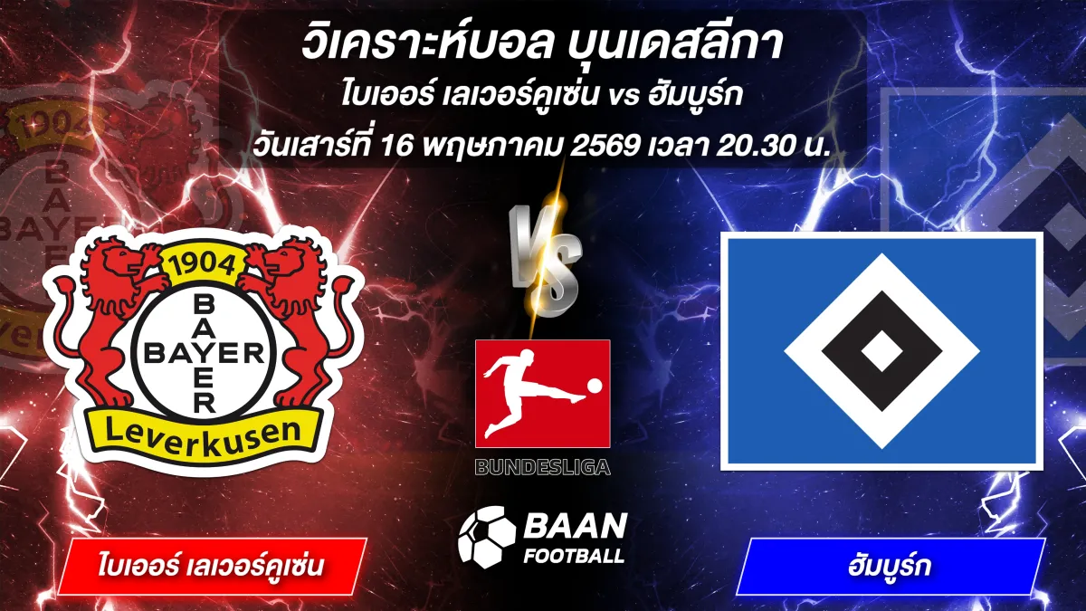 ภาพวิเคราะห์บอลวันนี้ ไบเออร์ เลเวอร์คูเซ่น พบ ฮัมบูร์ก บุนเดสลีกา วันเสาร์ที่ 16 พฤษภาคม 2569 เวลา 20.30 น.