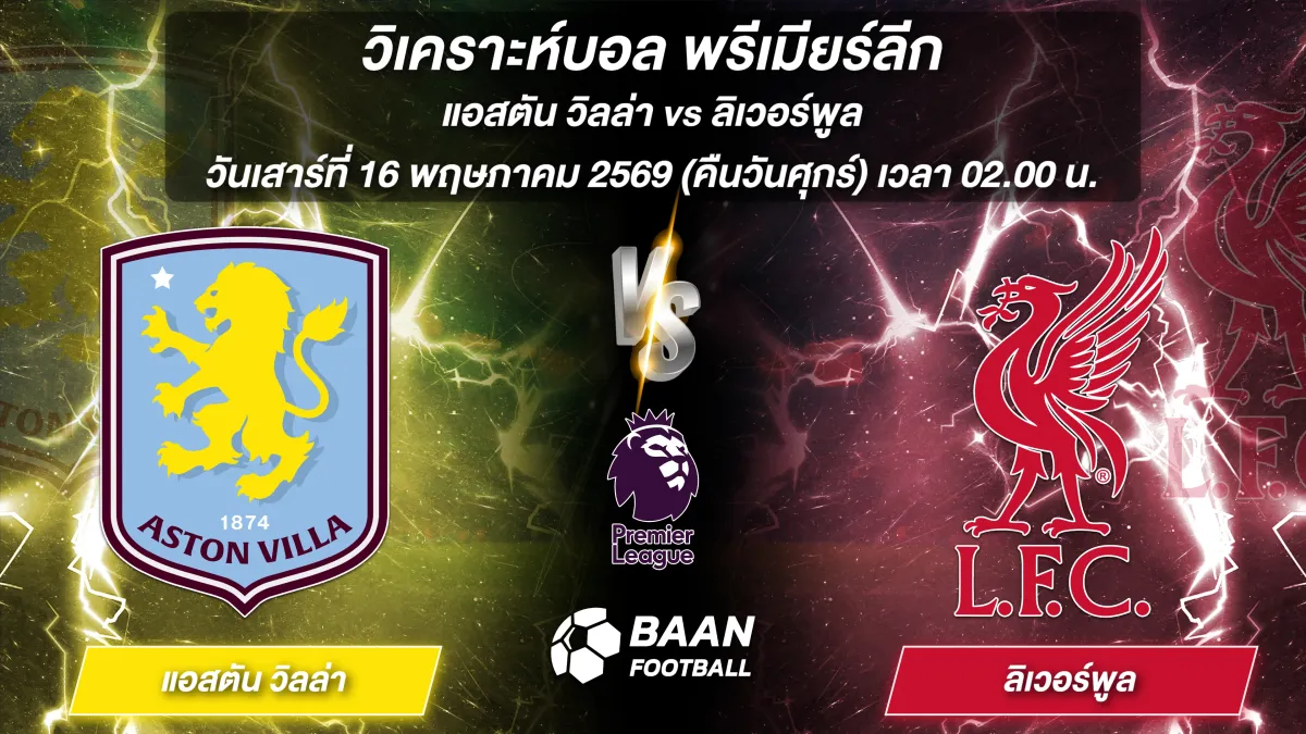 ภาพวิเคราะห์บอล พรีเมียร์ลีก คู่ระหว่าง แอสตัน วิลล่า พบ ลิเวอร์พูล แข่งขันวันเสาร์ที่ 16 พฤษภาคม 2569 เวลา 02.00 น.