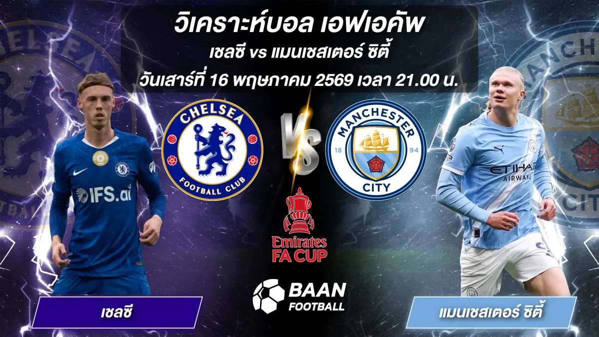 ภาพวิเคราะห์บอลวันนี้ เชลซี พบ แมนเชสเตอร์ ซิตี้ ในศึกเอฟเอคัพ แข่งขันวันเสาร์ที่ 16 พฤษภาคม 2569 เวลา 21.00 น.
