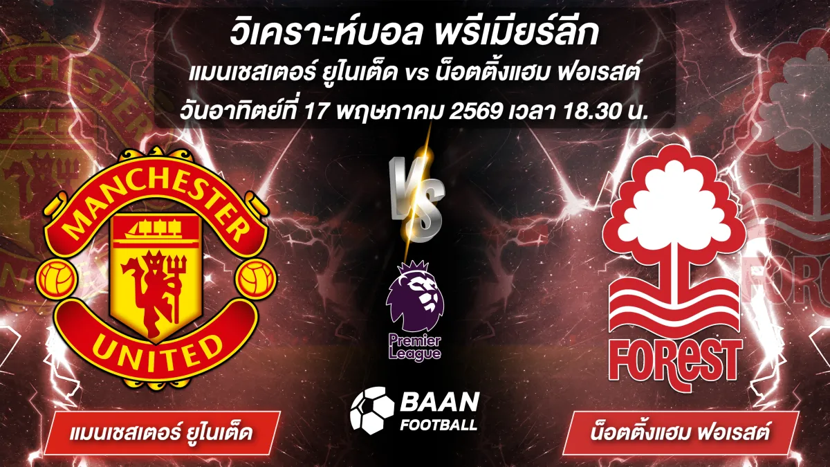 ภาพวิเคราะห์บอลวันนี้ แมนเชสเตอร์ ยูไนเต็ด พบ น็อตติ้งแฮม ฟอเรสต์ พรีเมียร์ลีก วันอาทิตย์ที่ 17 พฤษภาคม 2569 เวลา 18.30 น.