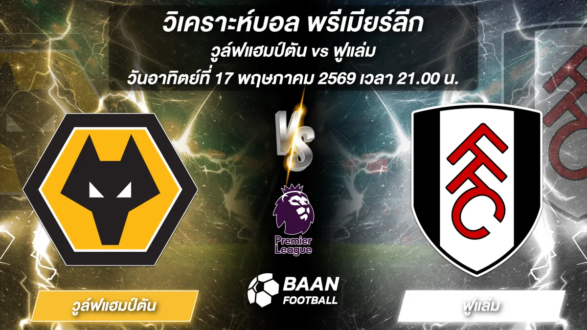 ภาพวิเคราะห์บอลวันนี้ วูล์ฟแฮมป์ตัน พบ ฟูแล่ม พรีเมียร์ลีก วันอาทิตย์ที่ 17 พฤษภาคม 2569 เวลา 21.00 น.