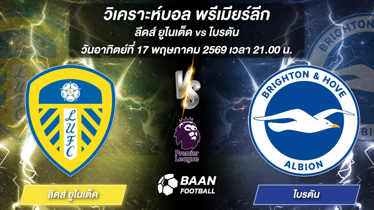 ภาพวิเคราะห์บอลวันนี้ ลีดส์ ยูไนเต็ด พบ ไบรตัน พรีเมียร์ลีก วันอาทิตย์ที่ 17 พฤษภาคม 2569 เวลา 21.00 น.
