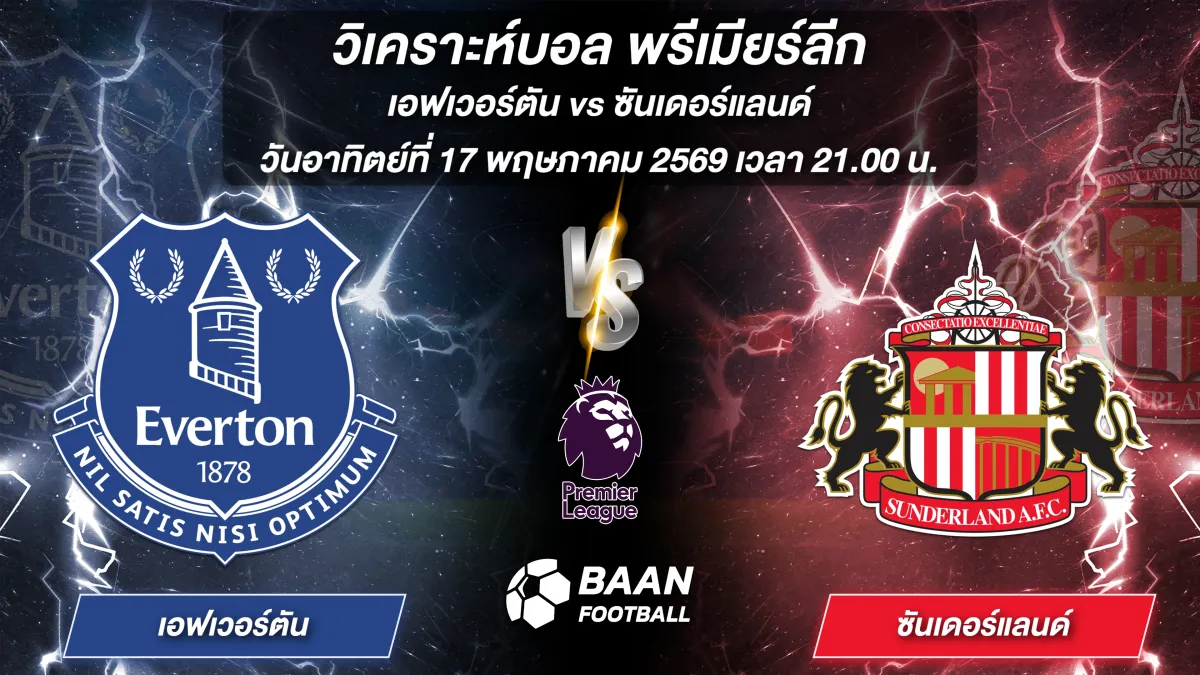 ภาพวิเคราะห์บอลวันนี้ เอฟเวอร์ตัน พบ ซันเดอร์แลนด์ พรีเมียร์ลีก วันอาทิตย์ที่ 17 พฤษภาคม 2569 เวลา 21.00 น.