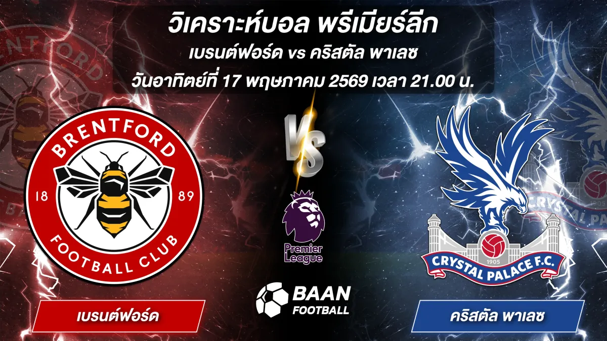 ภาพวิเคราะห์บอลวันนี้ เบรนต์ฟอร์ด พบ คริสตัล พาเลซ พรีเมียร์ลีก วันอาทิตย์ที่ 17 พฤษภาคม 2569 เวลา 21.00 น.