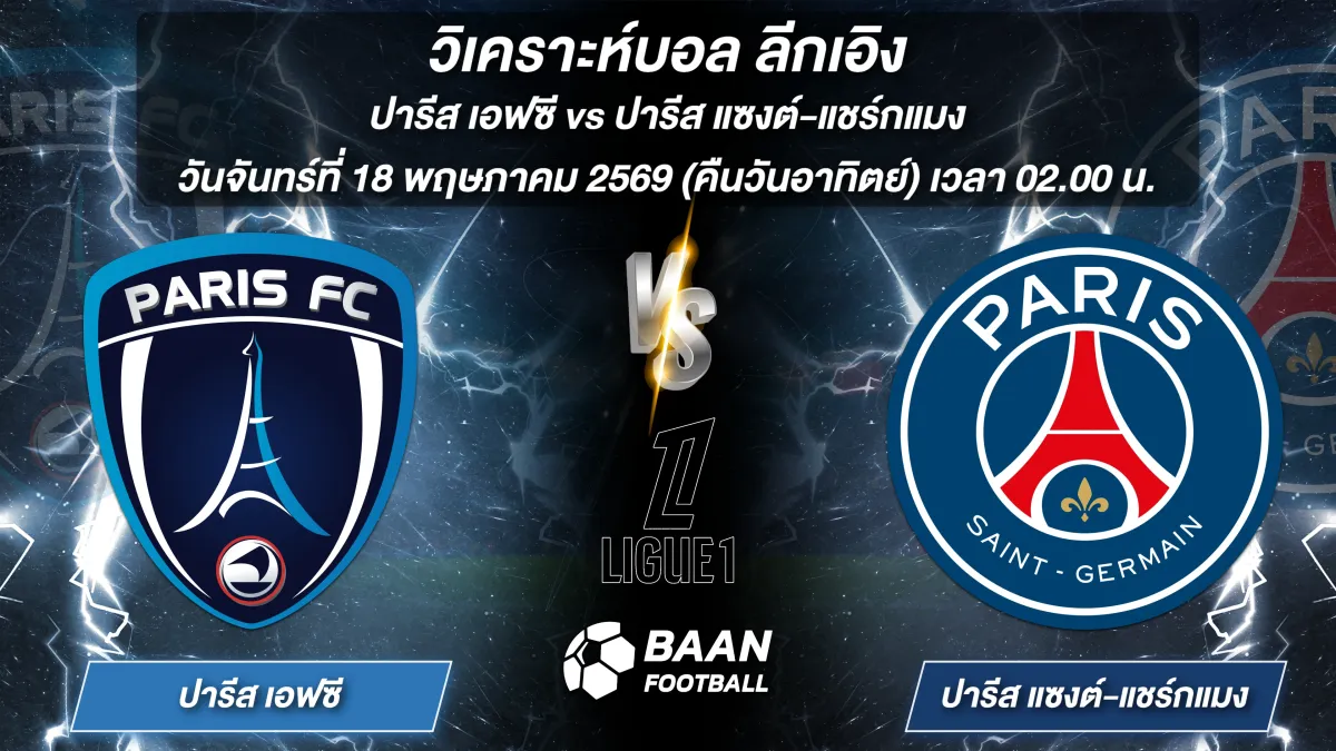 ภาพวิเคราะห์บอลวันนี้ ปารีส เอฟซี พบ ปารีส แซงต์-แชร์กแมง ลีกเอิง วันจันทร์ที่ 18 พฤษภาคม 2569 เวลา 02.00 น.