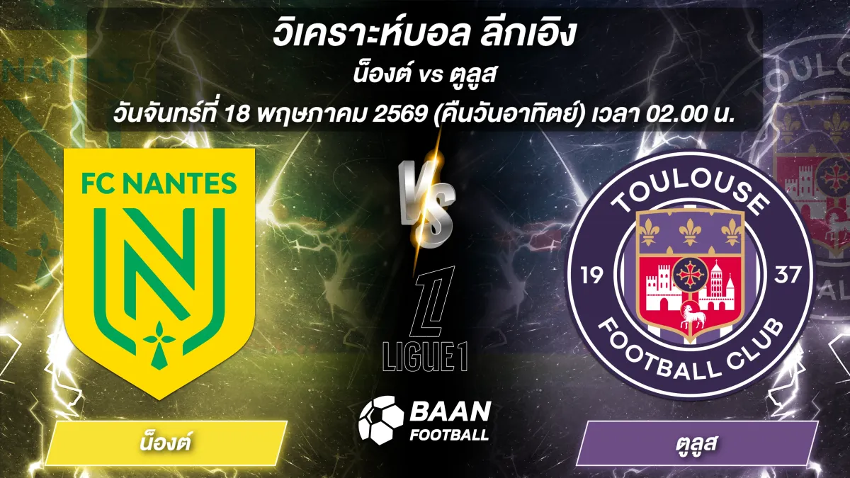 ภาพวิเคราะห์บอลวันนี้ น็องต์ พบ ตูลูส ลีกเอิง วันจันทร์ที่ 18 พฤษภาคม 2569 เวลา 02.00 น.