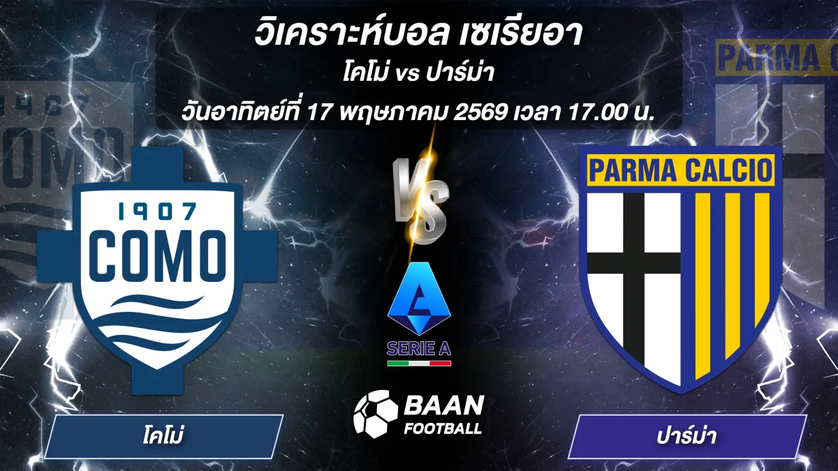 ภาพวิเคราะห์บอลวันนี้ โคโม่ พบ ปาร์ม่า ในศึกเซเรียอา วันอาทิตย์ที่ 17 พฤษภาคม 2569 เวลา 17.00 น.