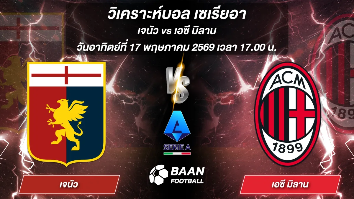 ภาพวิเคราะห์บอลวันนี้ เจนัว พบ เอซี มิลาน ในศึกเซเรียอา วันอาทิตย์ที่ 17 พฤษภาคม 2569 เวลา 17.00 น.