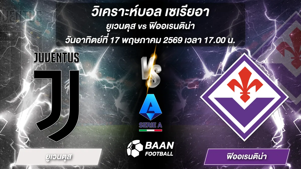 ภาพวิเคราะห์บอลวันนี้ ยูเวนตุส พบ ฟิออเรนติน่า ในศึกเซเรียอา วันอาทิตย์ที่ 17 พฤษภาคม 2569 เวลา 17.00 น.