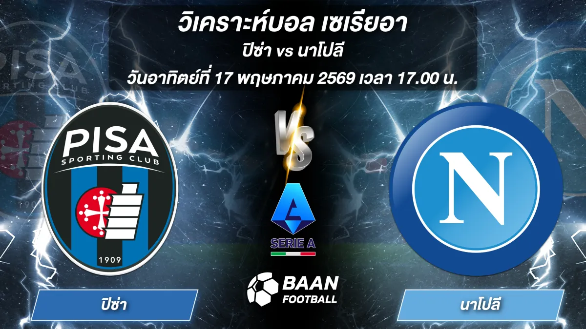 ภาพวิเคราะห์บอลวันนี้ ปิซ่า พบ นาโปลี ในศึกเซเรียอา วันอาทิตย์ที่ 17 พฤษภาคม 2569 เวลา 17.00 น.
