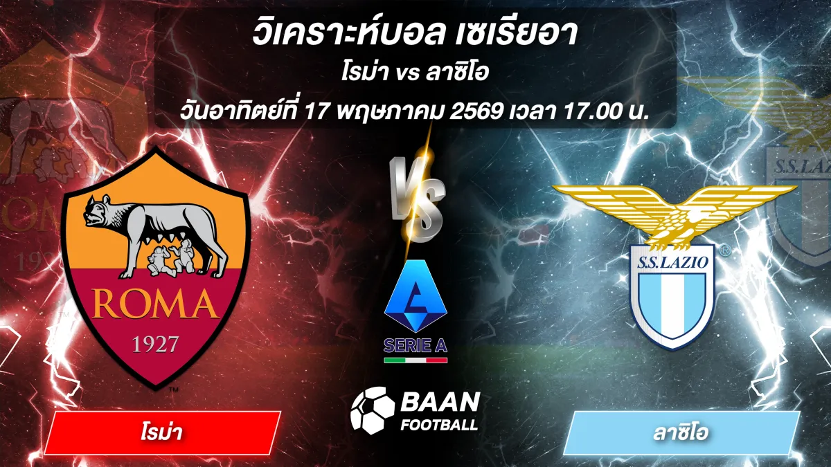 ภาพวิเคราะห์บอลวันนี้ โรม่า พบ ลาซิโอ ศึกโรมดาร์บี้แมตช์ เซเรียอา วันอาทิตย์ที่ 17 พฤษภาคม 2569 เวลา 17.00 น.