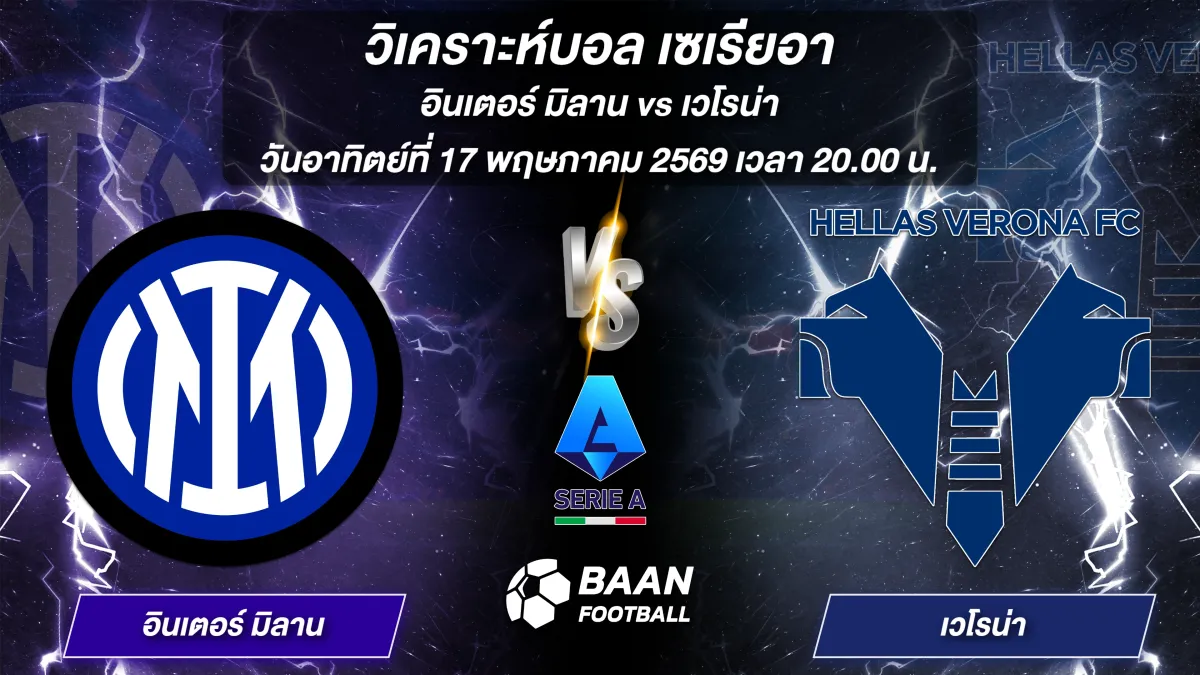 ภาพวิเคราะห์บอลวันนี้ อินเตอร์ มิลาน พบ เวโรน่า ในศึกเซเรียอา วันอาทิตย์ที่ 17 พฤษภาคม 2569 เวลา 20.00 น.