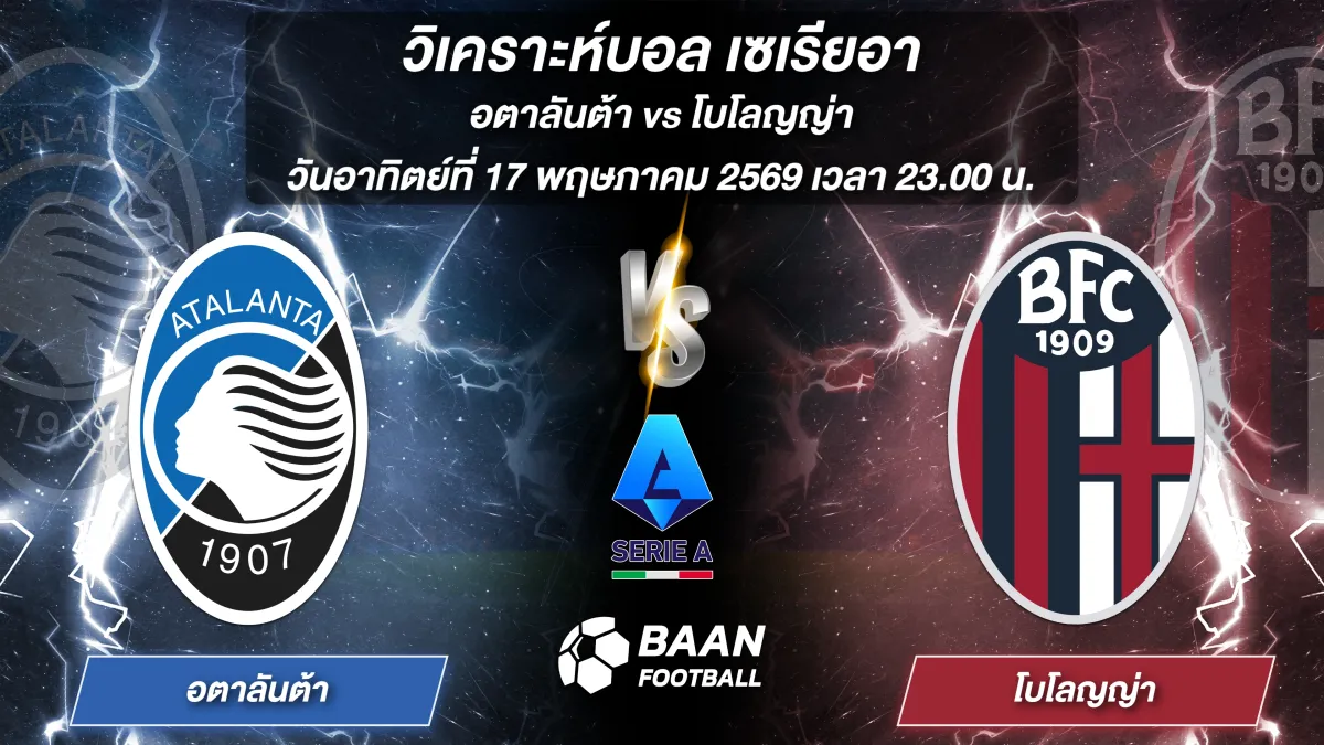 ภาพวิเคราะห์บอลวันนี้ อตาลันต้า พบ โบโลญญ่า เซเรียอา วันอาทิตย์ที่ 17 พฤษภาคม 2569 เวลา 23.00 น.