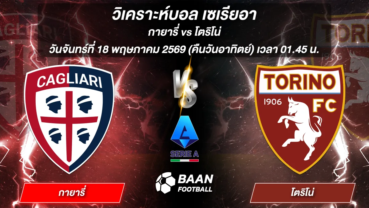 ภาพวิเคราะห์บอลวันนี้ กายารี่ พบ โตริโน่ เซเรียอา วันจันทร์ที่ 18 พฤษภาคม 2569 เวลา 01.45 น.
