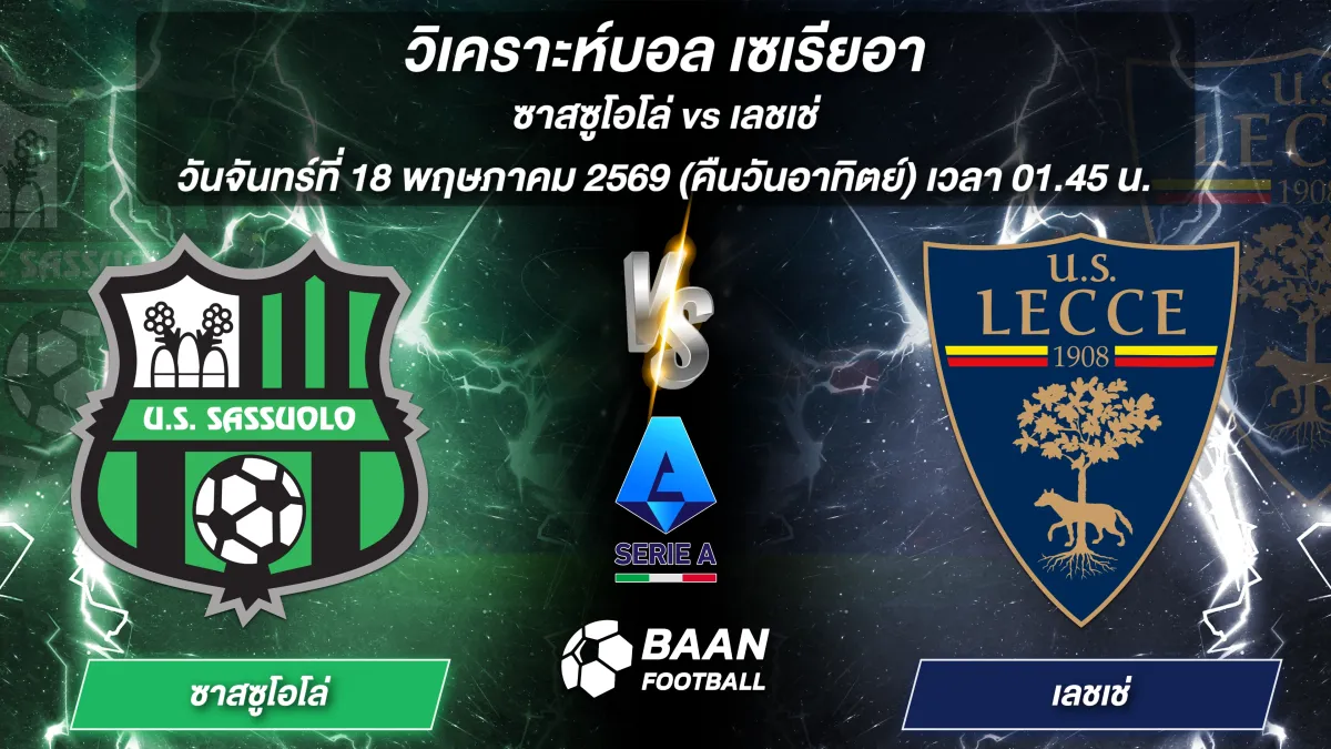 ภาพวิเคราะห์บอลวันนี้ ซาสซูโอโล่ พบ เลชเช่ เซเรียอา วันจันทร์ที่ 18 พฤษภาคม 2569 เวลา 01.45 น.