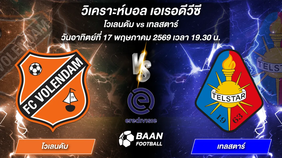 ภาพวิเคราะห์บอลวันนี้ เอเรอดีวีซี โวเลนดัม พบ เทลสตาร์ วันที่ 17 พฤษภาคม 2569 เวลา 19.30 น.