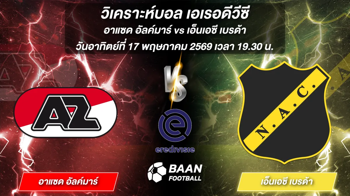ภาพวิเคราะห์บอลวันนี้ เอเรอดีวีซี อาแซด อัลค์มาร์ พบ เอ็นเอซี เบรด้า วันที่ 17 พฤษภาคม 2569 เวลา 19.30 น.