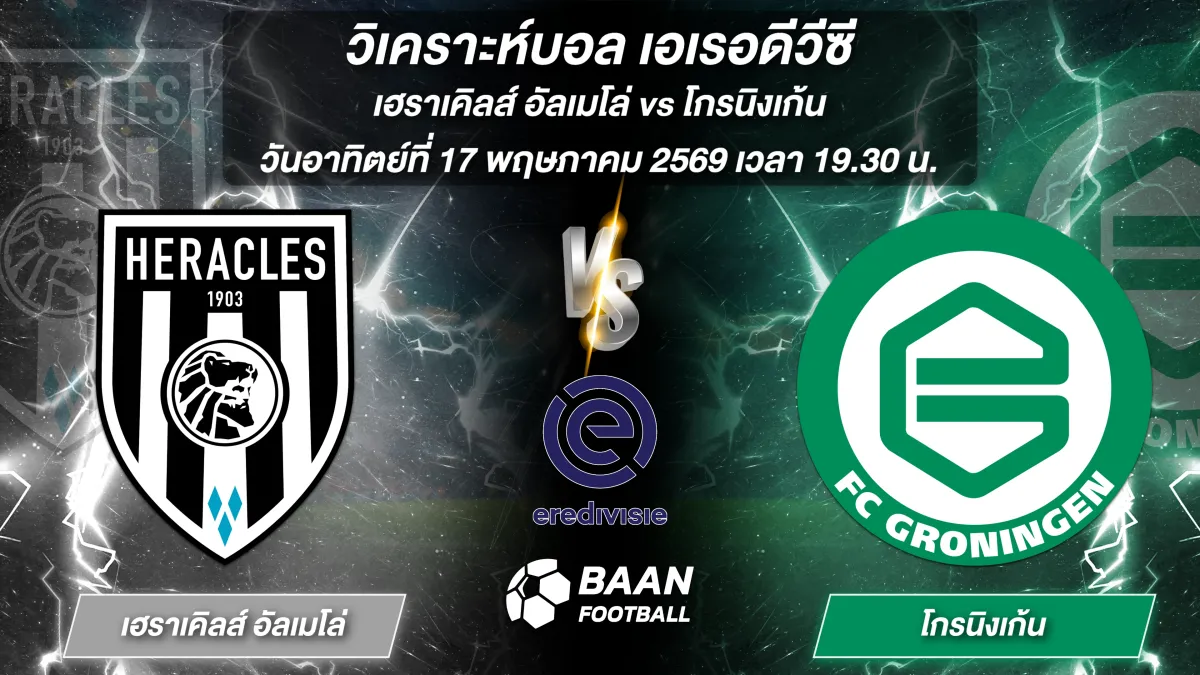ภาพวิเคราะห์บอลวันนี้ เอเรอดีวีซี เฮราเคิลส์ อัลเมโล่ พบ โกรนิงเก้น วันที่ 17 พฤษภาคม 2569 เวลา 19.30 น.