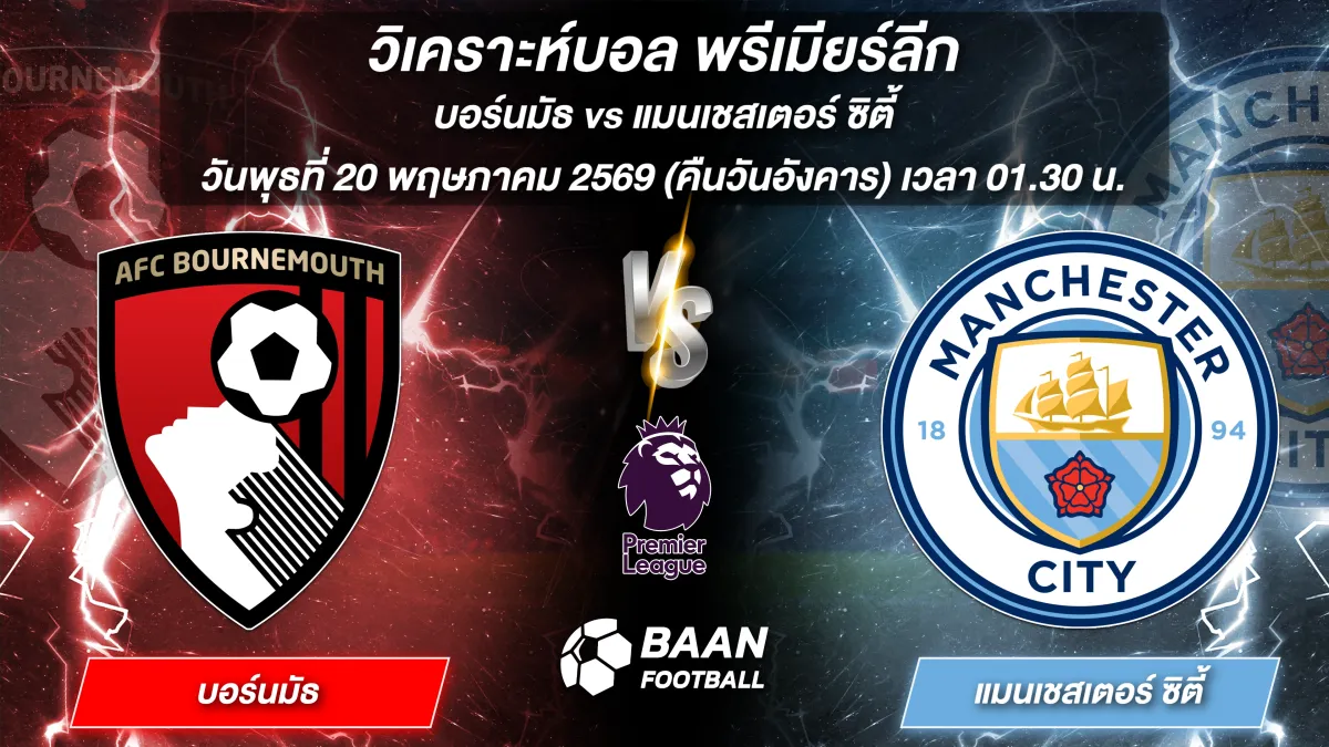 วิเคราะห์บอลวันนี้ พรีเมียร์ลีก คู่ระหว่าง บอร์นมัธ พบ แมนเชสเตอร์ ซิตี้ แข่งขันวันที่ 20 พฤษภาคม 2569 เวลา 01.30 น.