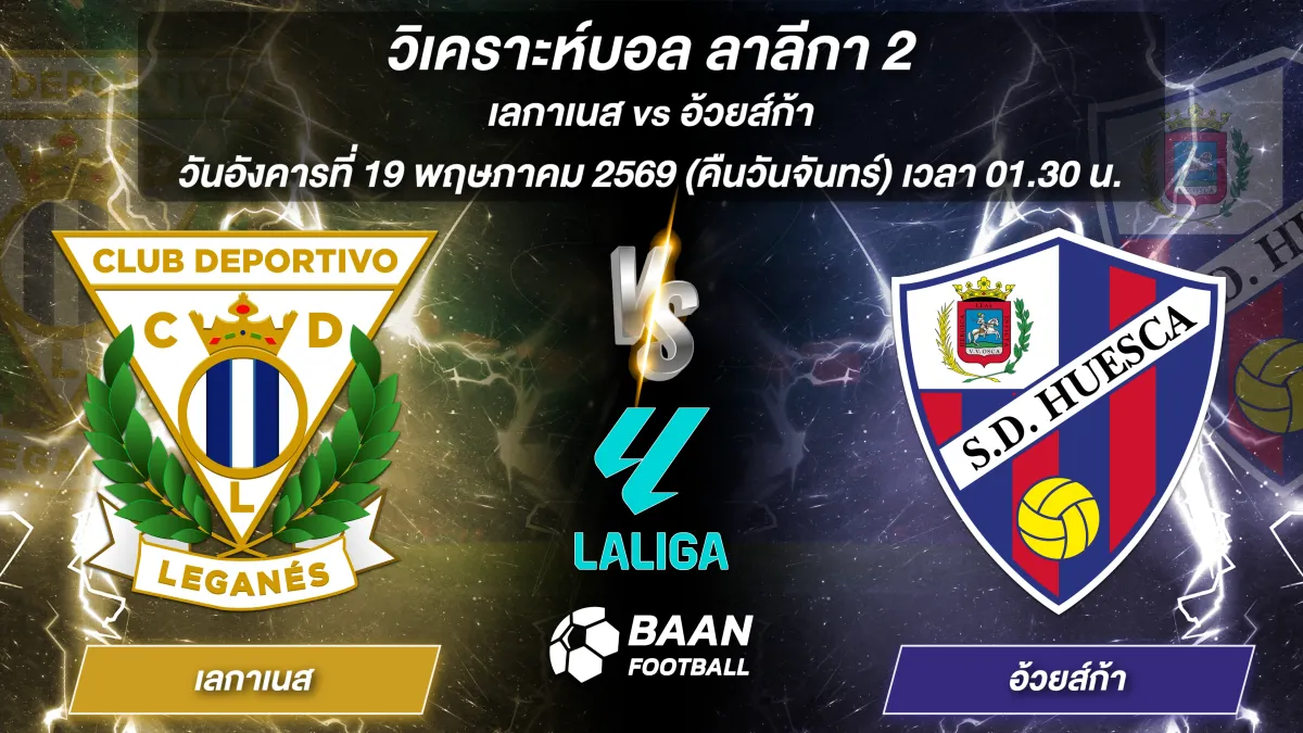 วิเคราะห์บอลวันนี้ ลาลีกา 2 คู่ระหว่าง เลกาเนส พบ อ้วยส์ก้า แข่งขันวันที่ 19 พฤษภาคม 2569 เวลา 01.30 น.