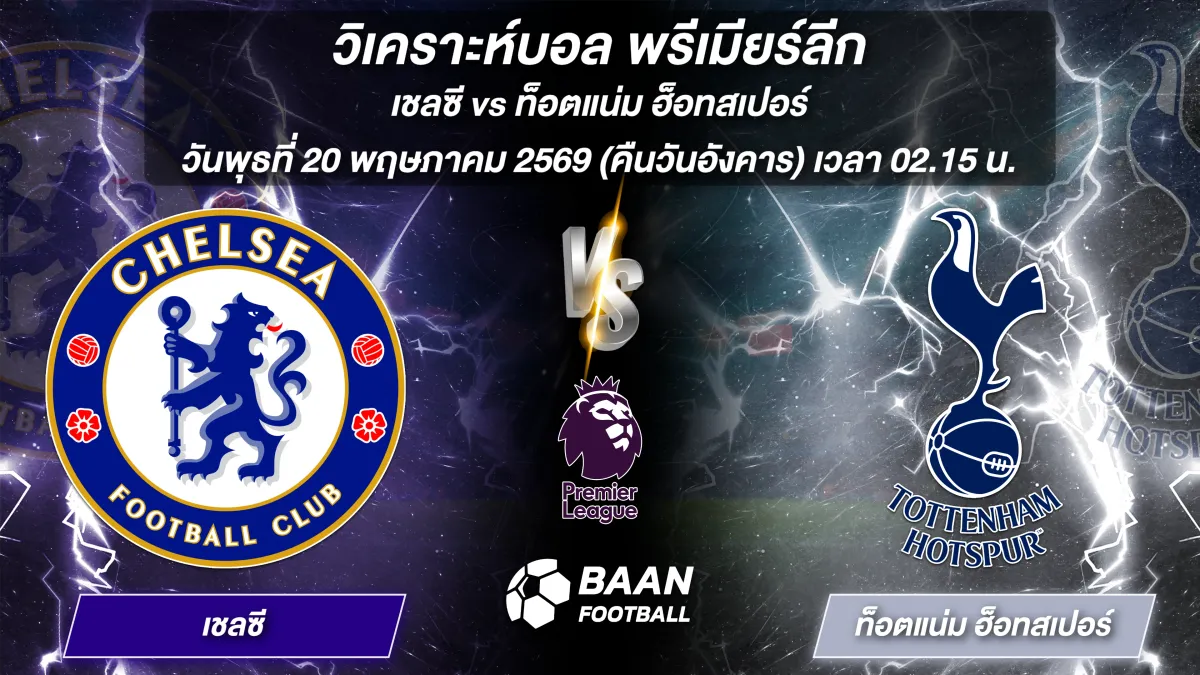 วิเคราะห์บอลวันนี้ พรีเมียร์ลีก คู่ระหว่าง เชลซี พบ ท็อตแน่ม ฮ็อทสเปอร์ แข่งขันวันที่ 20 พฤษภาคม 2569 เวลา 02.15 น.